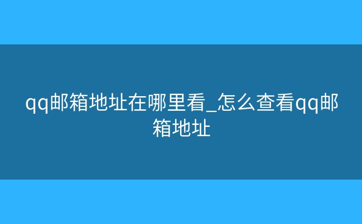 qq邮箱地址在哪里看_怎么查看qq邮箱地址