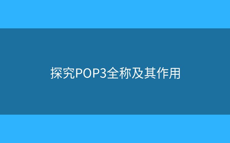 探究POP3全称及其作用