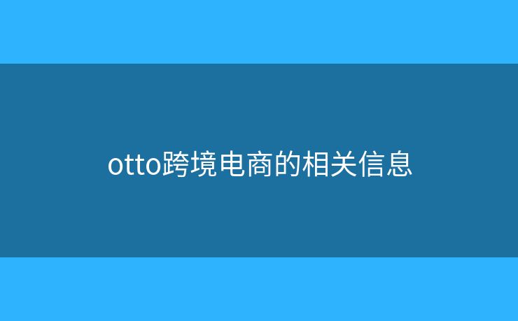 otto跨境电商的相关信息