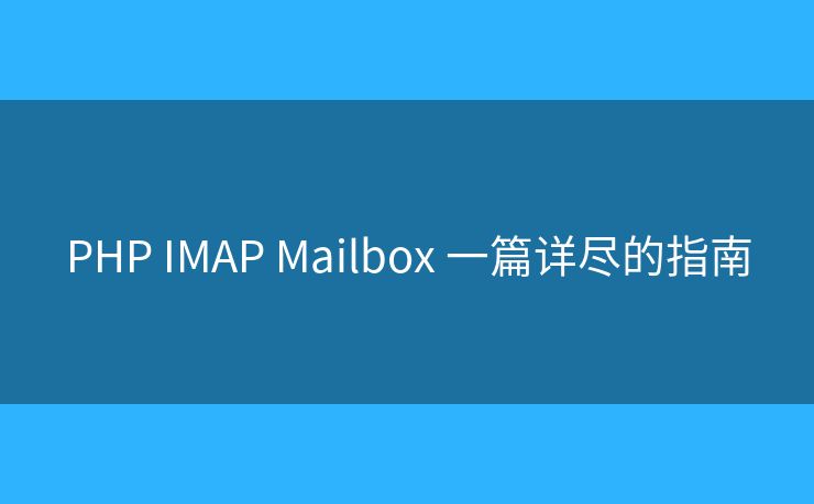 PHP IMAP Mailbox 一篇详尽的指南