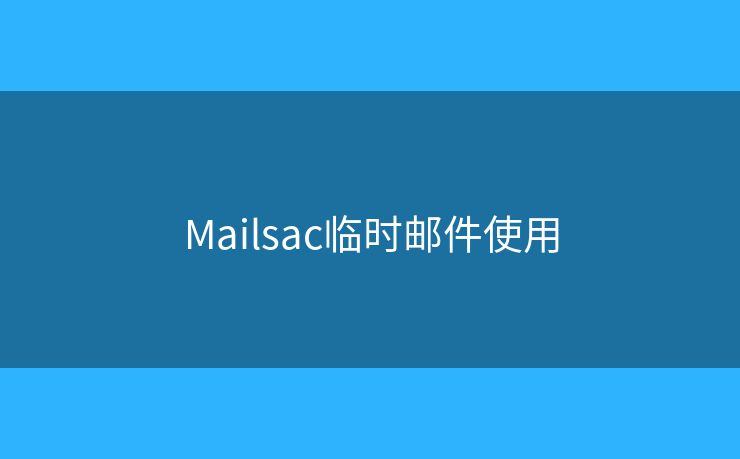 Mailsac临时邮件使用 Mailsac临时邮件使用