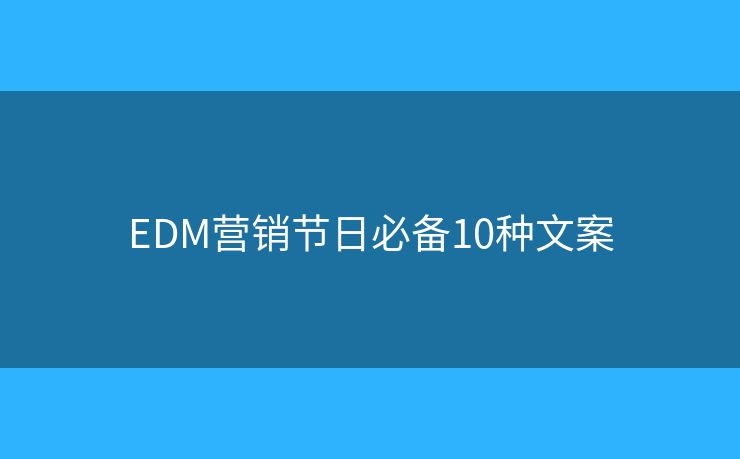 EDM营销节日必备10种文案
