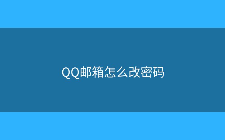 QQ邮箱怎么改密码 QQ邮箱怎么改密码