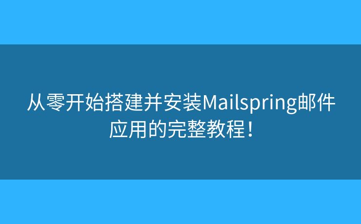 从零开始搭建并安装Mailspring邮件应用的完整教程! 从零开始搭建并安装Mailspring邮件应用的完整教程!