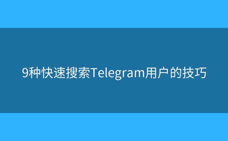9种快速搜索Telegram用户的技巧