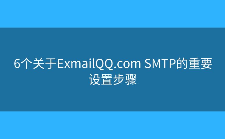 6个关于ExmailQQ.com SMTP的重要设置步骤