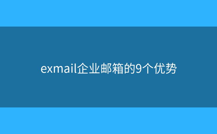 exmail企业邮箱的9个优势