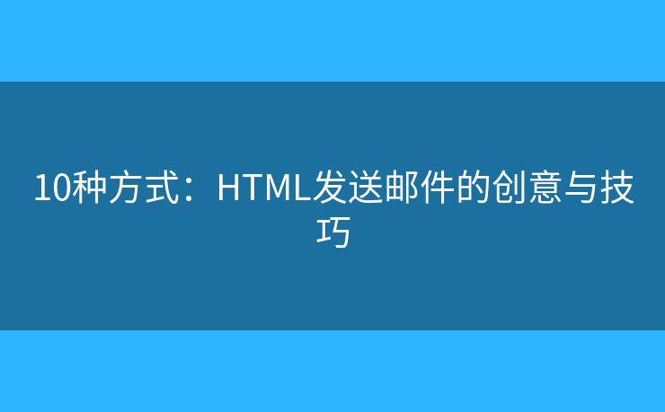 10种方式：HTML发送邮件的创意与技巧