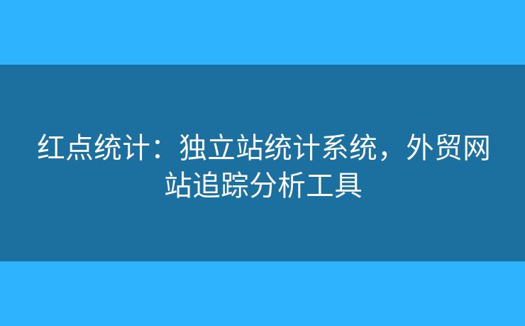 红点统计：独立站统计系统，外贸网站追踪分析工具