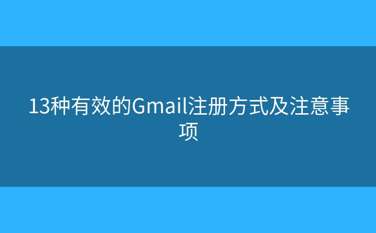 13种有效的Gmail注册方式及注意事项