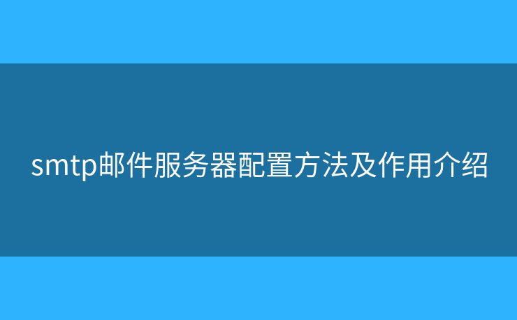 smtp邮件服务器配置方法及作用介绍
