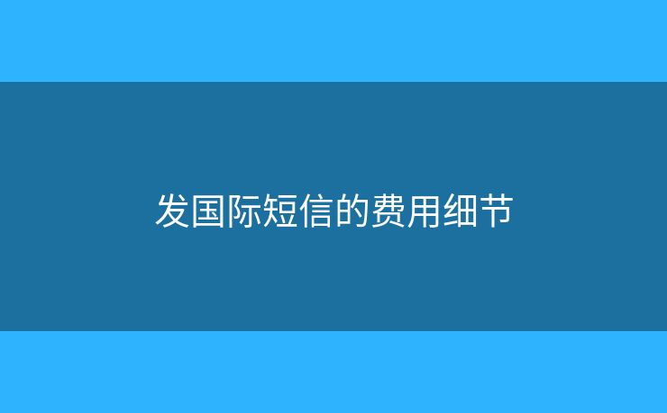 发国际短信的费用细节