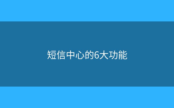 短信中心的6大功能
