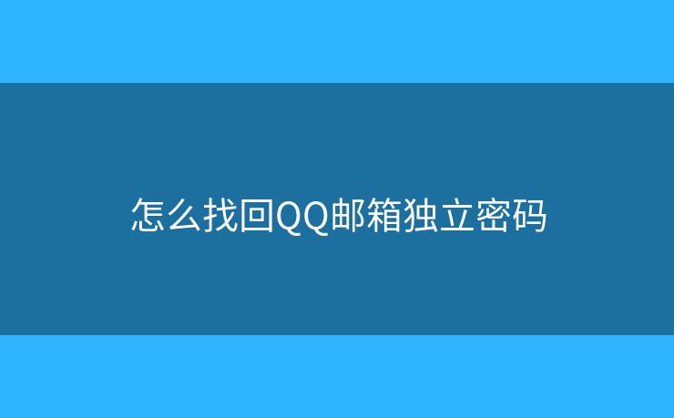 怎么找回QQ邮箱独立密码
