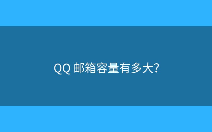 QQ 邮箱容量有多大？