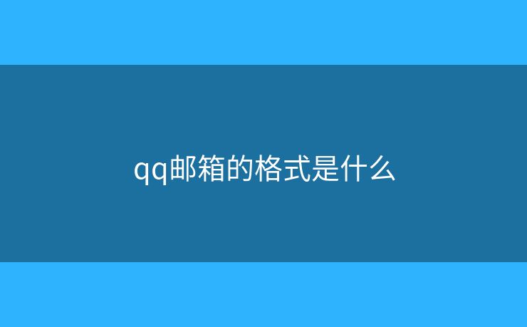 qq邮箱的格式是什么 qq邮箱的格式是什么