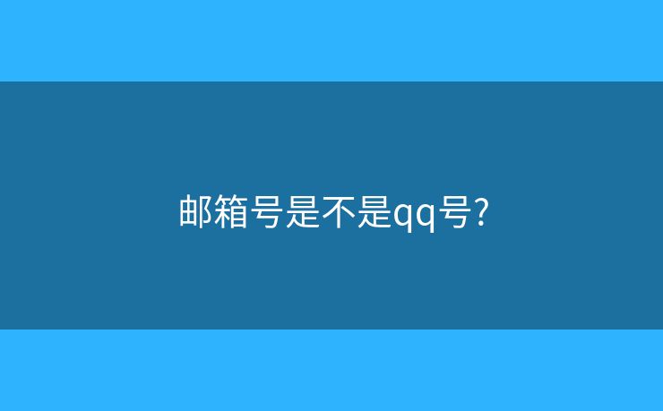 邮箱号是不是qq号?