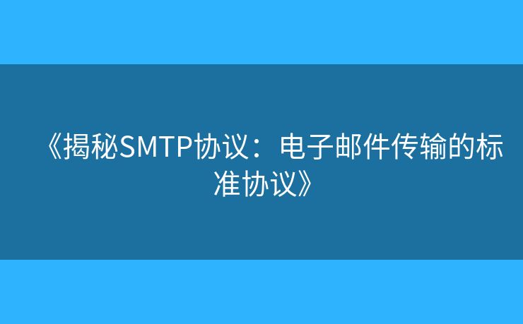 《揭秘SMTP协议：电子邮件传输的标准协议》