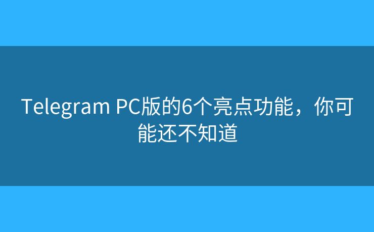 Telegram PC版的6个亮点功能，你可能还不知道