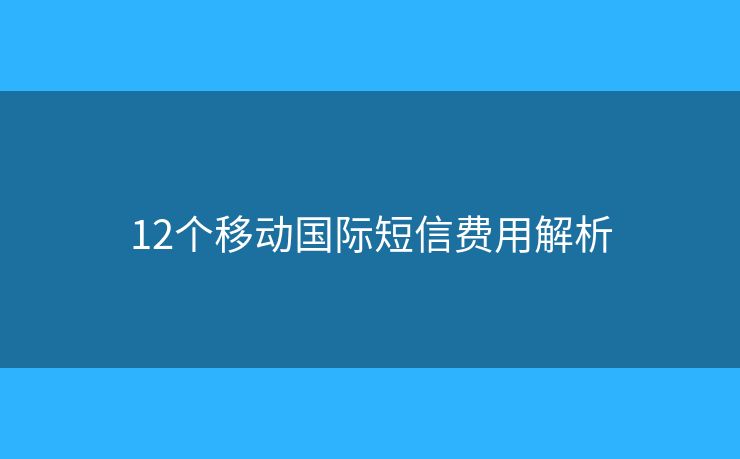 12个移动国际短信费用解析