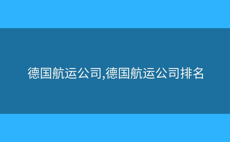 德国航运公司,德国航运公司排名