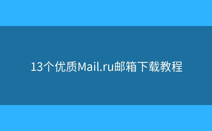 13个优质Mail.ru邮箱下载教程