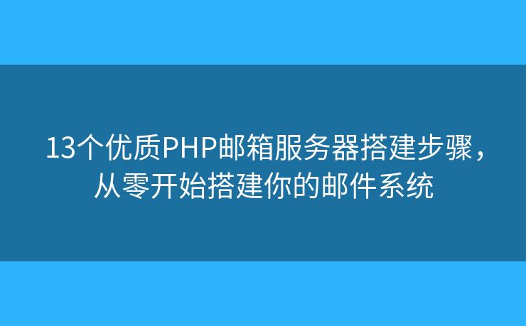 13个优质PHP邮箱服务器搭建步骤，从零开始搭建你的邮件系统
