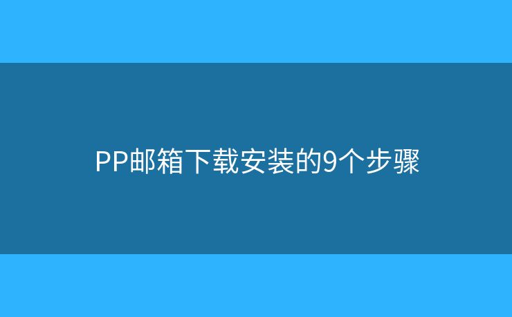 PP邮箱下载安装的9个步骤