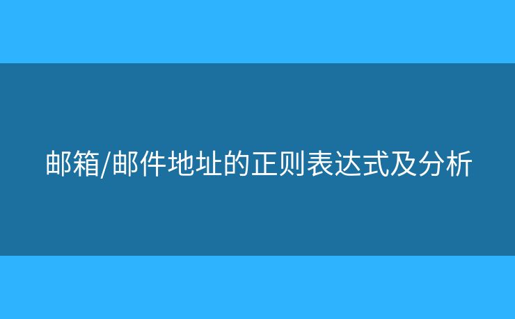 邮箱/邮件地址的正则表达式及分析