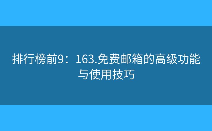 排行榜前9：163.免费邮箱的高级功能与使用技巧