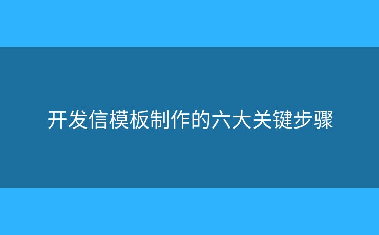 开发信模板制作的六大关键步骤