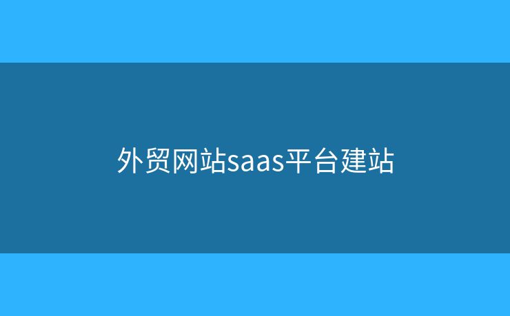 外贸网站saas平台建站