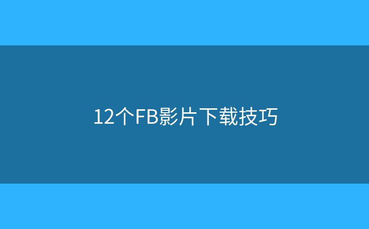 12个FB影片下载技巧