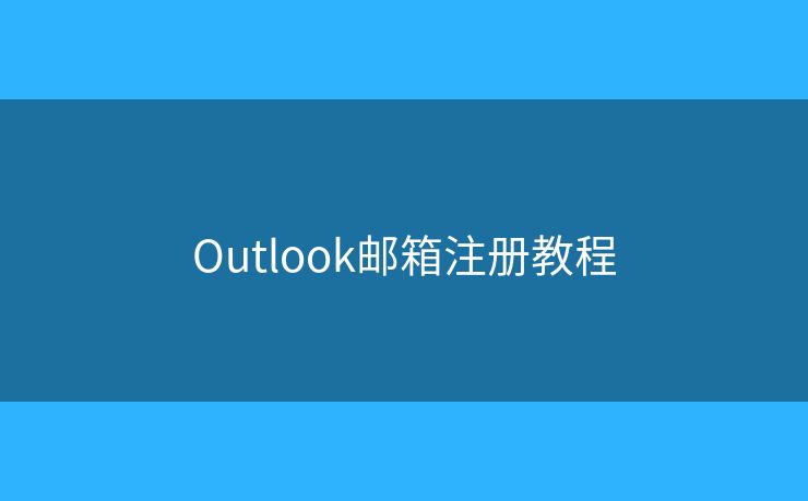 Outlook邮箱注册教程