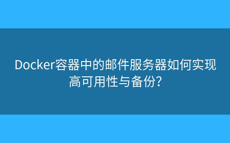 Docker容器中的邮件服务器如何实现高可用性与备份？