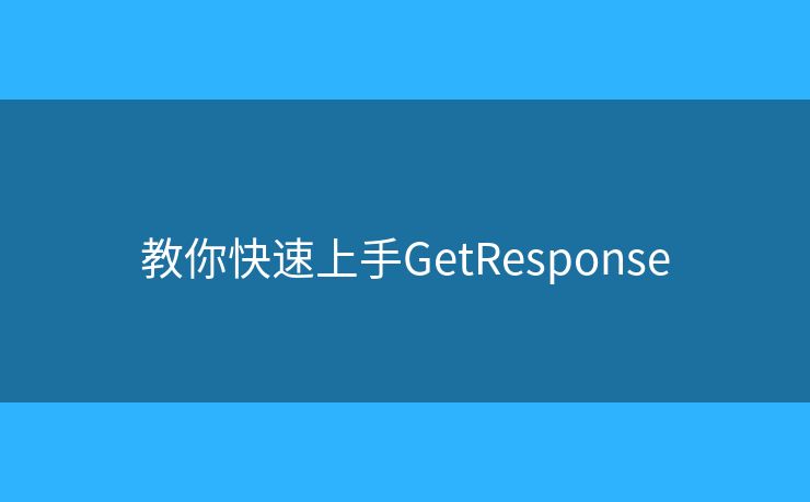 教你快速上手GetResponse