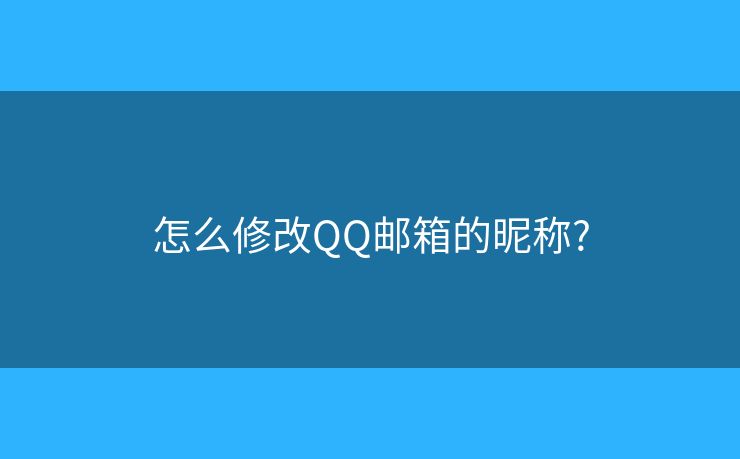 怎么修改QQ邮箱的昵称?