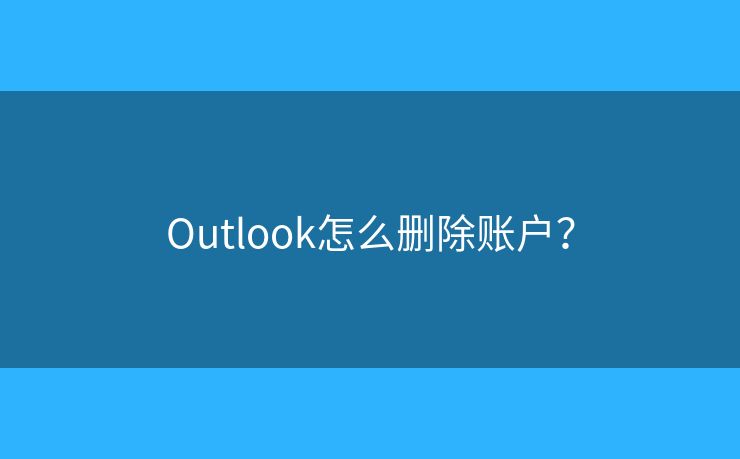 Outlook怎么删除账户？