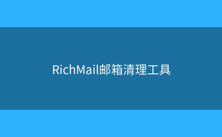 RichMail邮箱清理工具