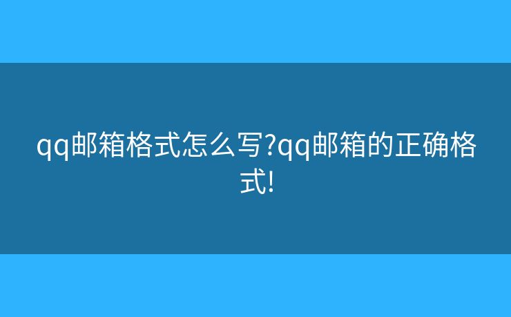 qq邮箱格式怎么写?qq邮箱的正确格式!