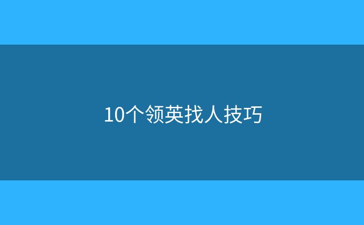 10个领英找人技巧