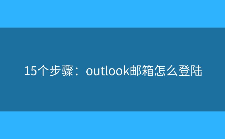 15个步骤：outlook邮箱怎么登陆